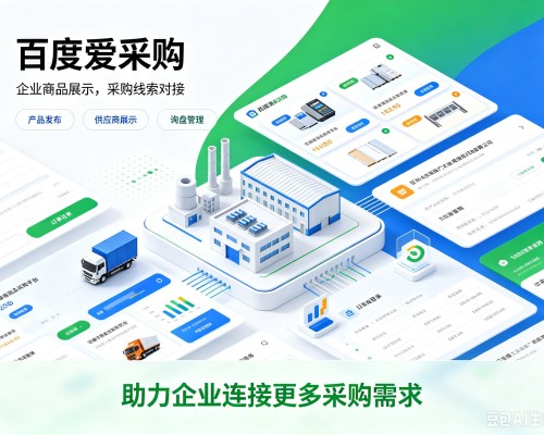 怒江百度爱采购